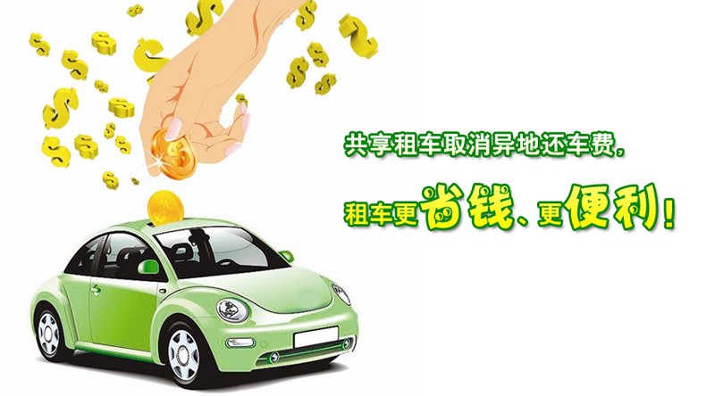 异地还车